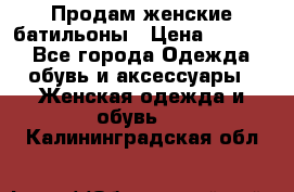 Продам женские батильоны › Цена ­ 4 000 - Все города Одежда, обувь и аксессуары » Женская одежда и обувь   . Калининградская обл.